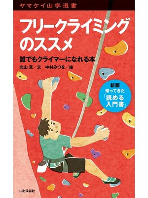 cover image of ヤマケイ山学選書　フリークライミングのススメ